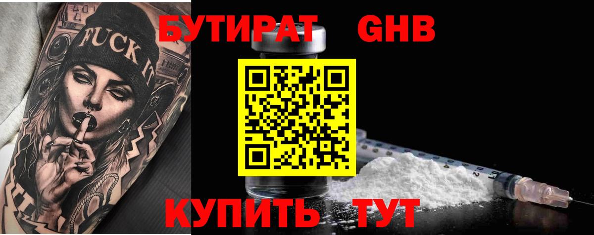 БУТИРАТ GHB  БУТИРАТ  Саранск  Вход с VPN 
