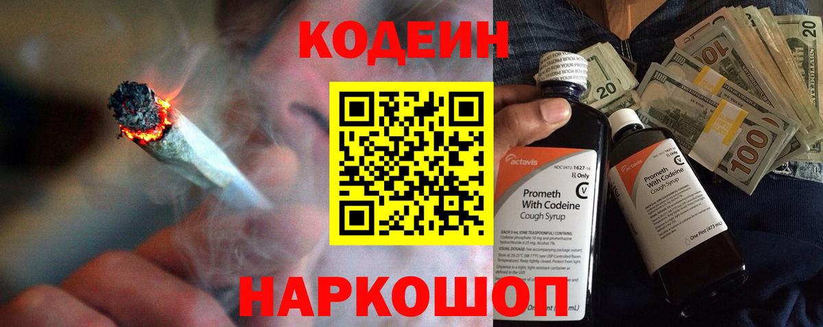 Codein напиток Lean (лин)  Вход с VPN  Саранск 